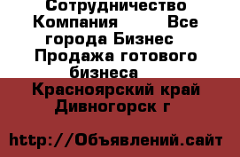 Сотрудничество Компания adho - Все города Бизнес » Продажа готового бизнеса   . Красноярский край,Дивногорск г.